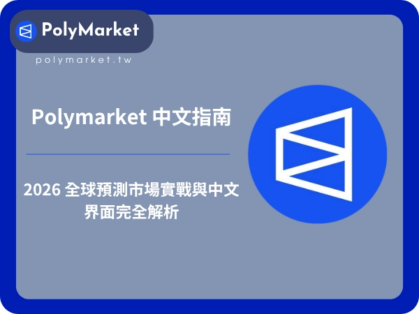 Polymarket 中文指南：2026 全球預測市場實戰與中文界面完全解析