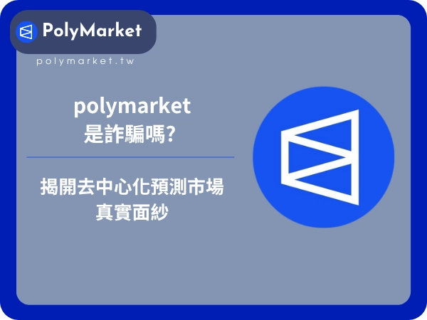 polymarket是詐騙嗎 ：揭開去中心化預測市場的真實面紗