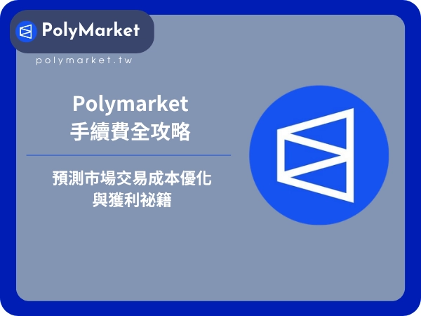 Polymarket手續費全攻略：預測市場交易成本優化與獲利祕籍