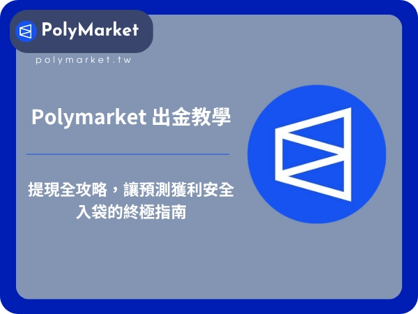 Polymarket 出金教學：提現全攻略，讓預測獲利安全入袋的終極指南