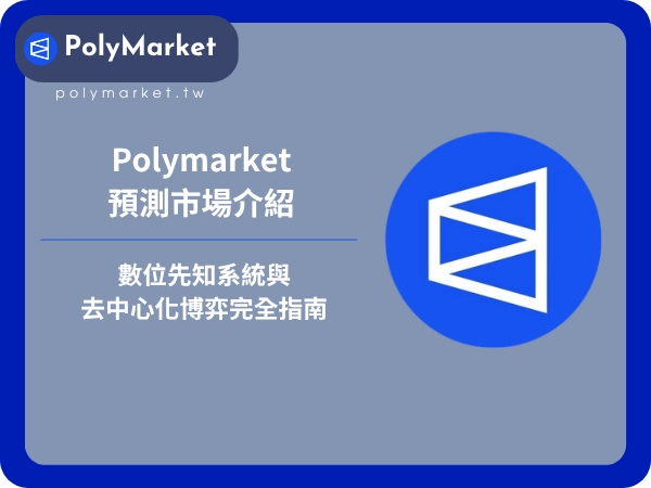 polymarket預測市場介紹：數位先知系統與去中心化博弈完全指南