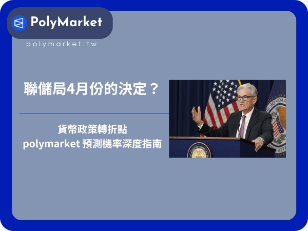 聯儲局4月份的決定？2026 貨幣政策轉折點與 polymarket 預測機率深度指南