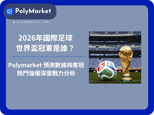 2026年國際足球世界盃冠軍是誰？Polymarket 預測數據與奪冠熱門強權深度戰力分析