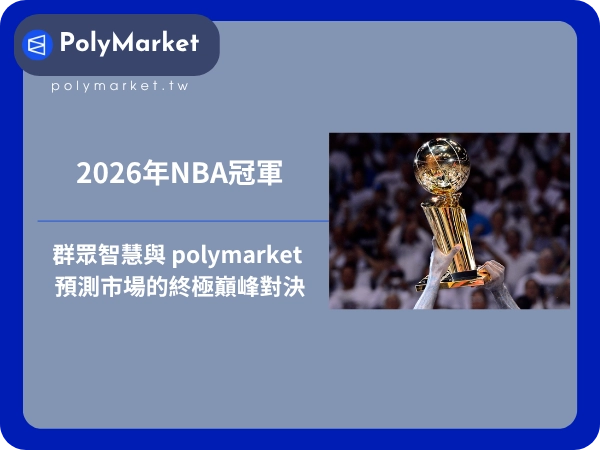 2026年NBA冠軍：群眾智慧與 polymarket 預測市場的終極巔峰對決