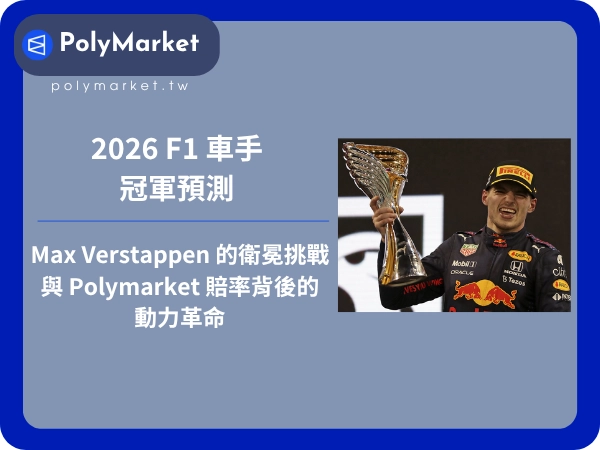 2026 F1 車手冠軍預測：Max Verstappen 的衛冕挑戰與 Polymarket 賠率背後的動力革命