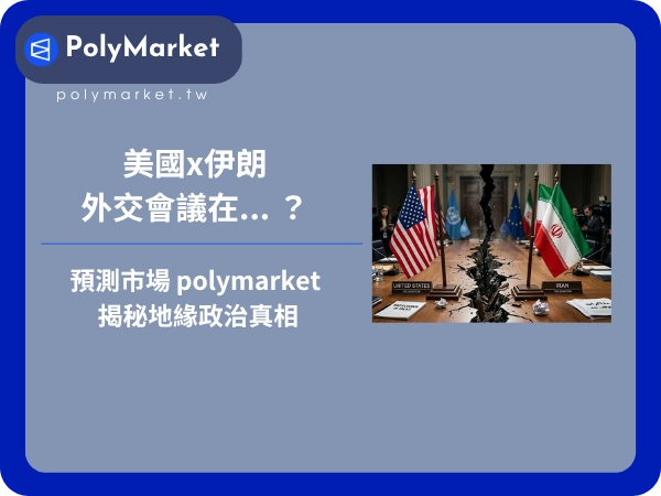 美國x伊朗的外交會議在... ？預測市場 polymarket 揭秘地緣政治真相