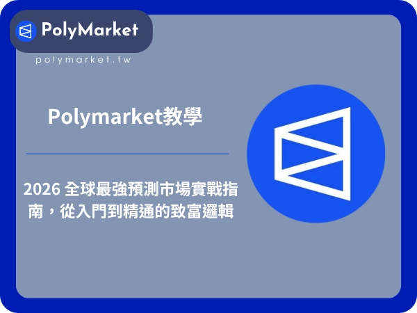 Polymarket 入金全攻略：最詳盡教學，從交易所到錢包的資產流轉秘籍