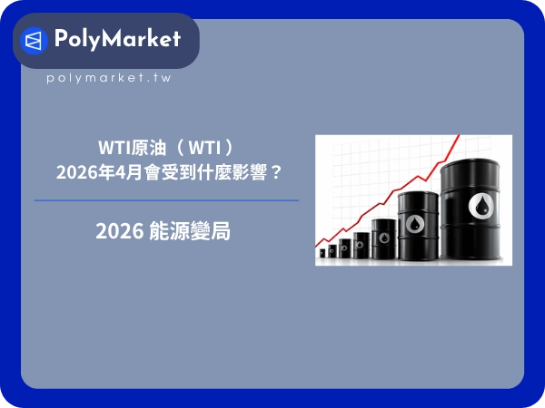 WTI原油（ WTI ）在2026年4月會受到什麼影響？2026 能源變局