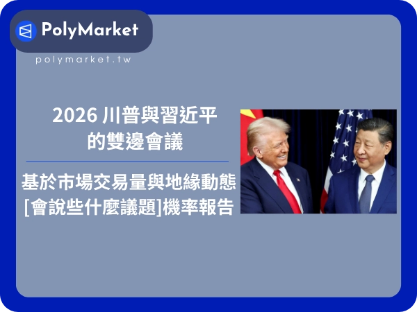 2026 川普與習近平的雙邊會議：基於市場交易量與地緣動態的話題發生機率報告