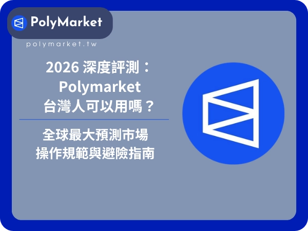 2026 深度評測：Polymarket台灣人可以用嗎？全球最大預測市場的操作規範與避險指南