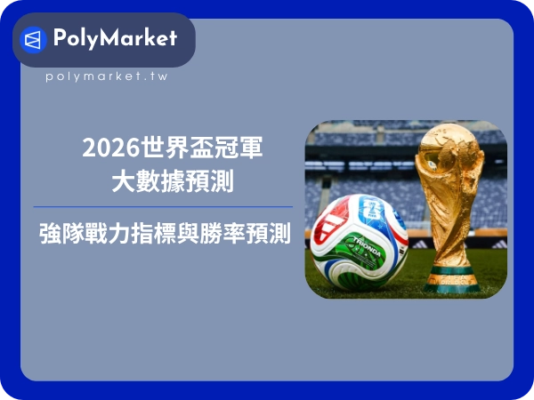 2026世界盃冠軍大數據預測：強隊戰力指標與勝率預測