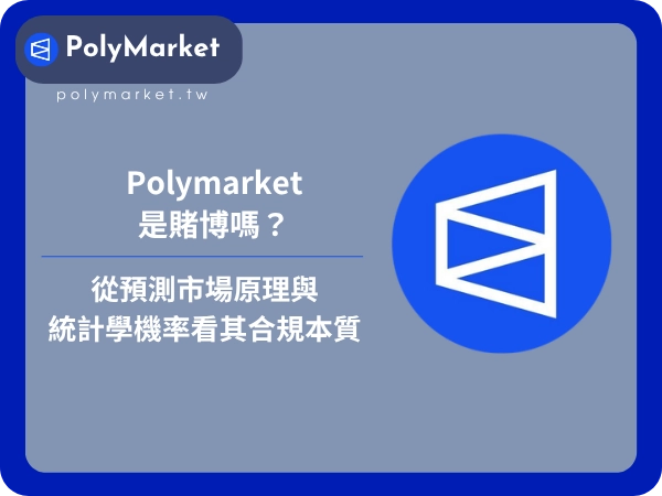 Polymarket是賭博嗎？從預測市場原理與統計學機率看其合規本質