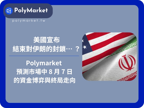 美國宣布結束對伊朗的封鎖… ？解密 Polymarket 預測市場中 8 月 7 日的資金博弈與終局走向